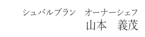 レストラン　シュバルブラン　山本　義茂