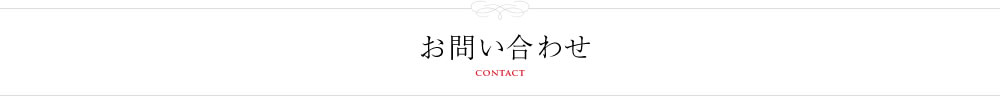 お問い合わせ